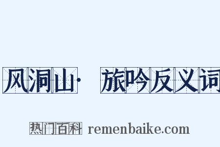 风洞山·旅吟反义词是什么意思的图片